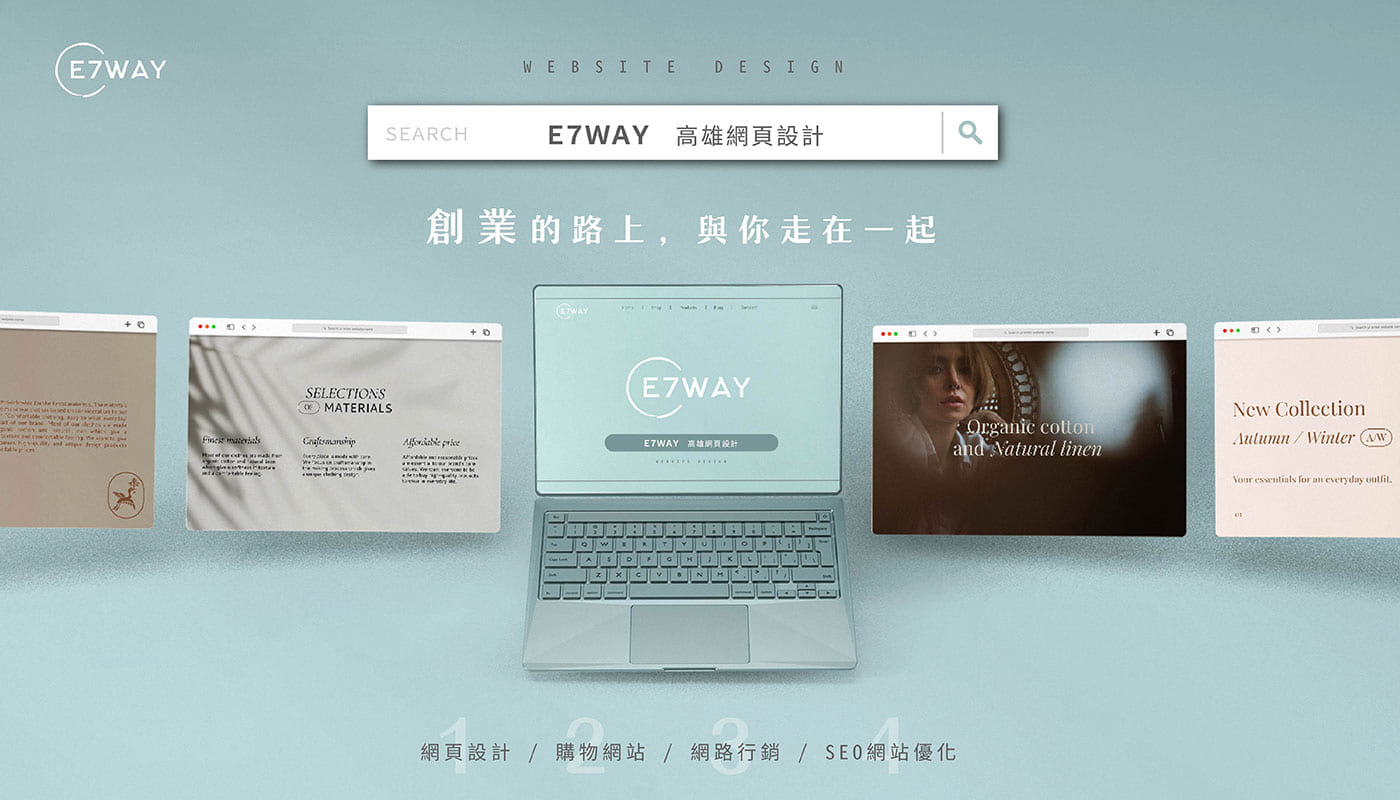 高雄網頁設計推薦、網路行銷專業團隊 - E7WAY 高雄網頁設計